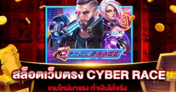 สล็อตเว็บตรง CYBER RACE