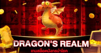 สล็อตเว็บตรง DRAGON'S REALM