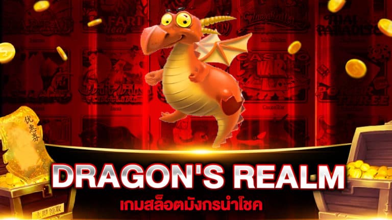 สล็อตเว็บตรง DRAGON'S REALM