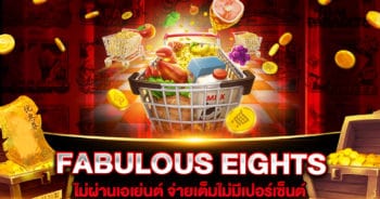 สล็อตเว็บตรง FABULOUS EIGHTS