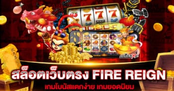 สล็อตเว็บตรง FIRE REIGN