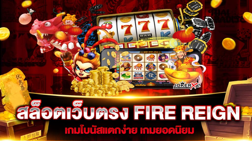 สล็อตเว็บตรง FIRE REIGN