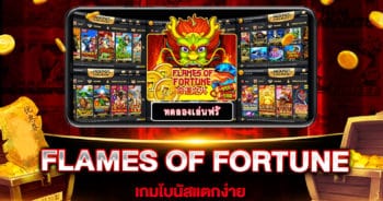 สล็อตเว็บตรง FLAMES OF FORTUNE