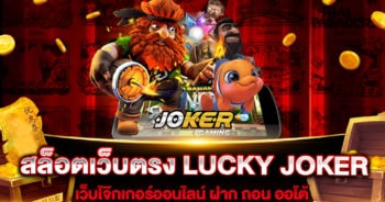 สล็อตเว็บตรง LUCKY JOKER