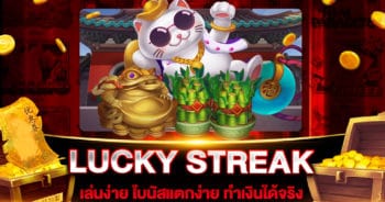 สล็อตเว็บตรง LUCKY STREAK