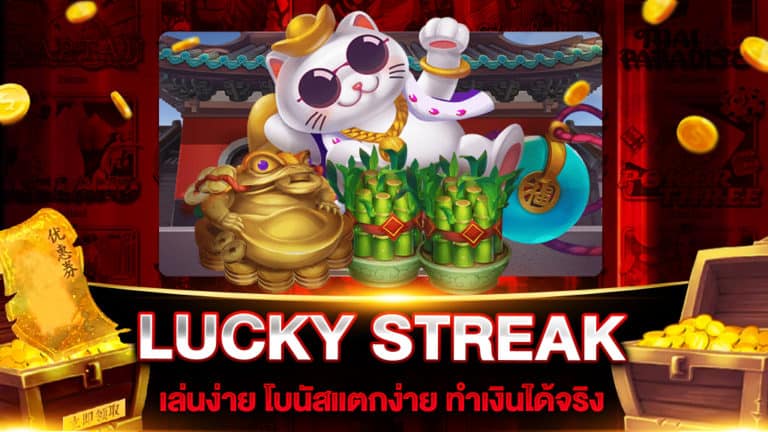 สล็อตเว็บตรง LUCKY STREAK