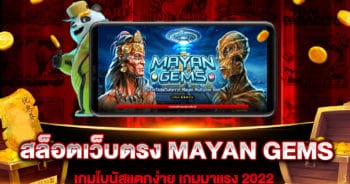 สล็อตเว็บตรง MAYAN GEMS