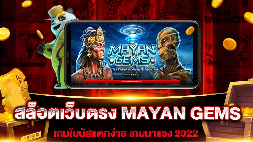 สล็อตเว็บตรง MAYAN GEMS