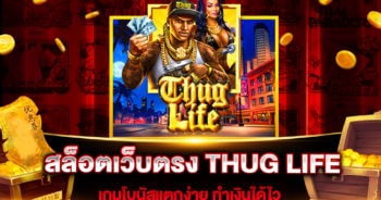 สล็อตเว็บตรง THUG LIFE