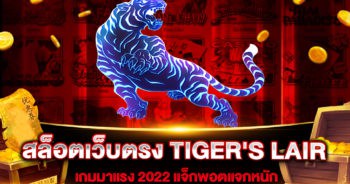 สล็อตเว็บตรง TIGER'S LAIR