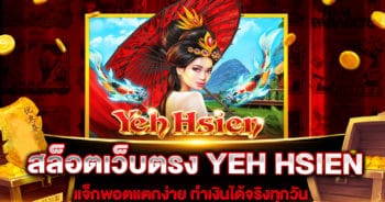 สล็อตเว็บตรง YEH HSIEN