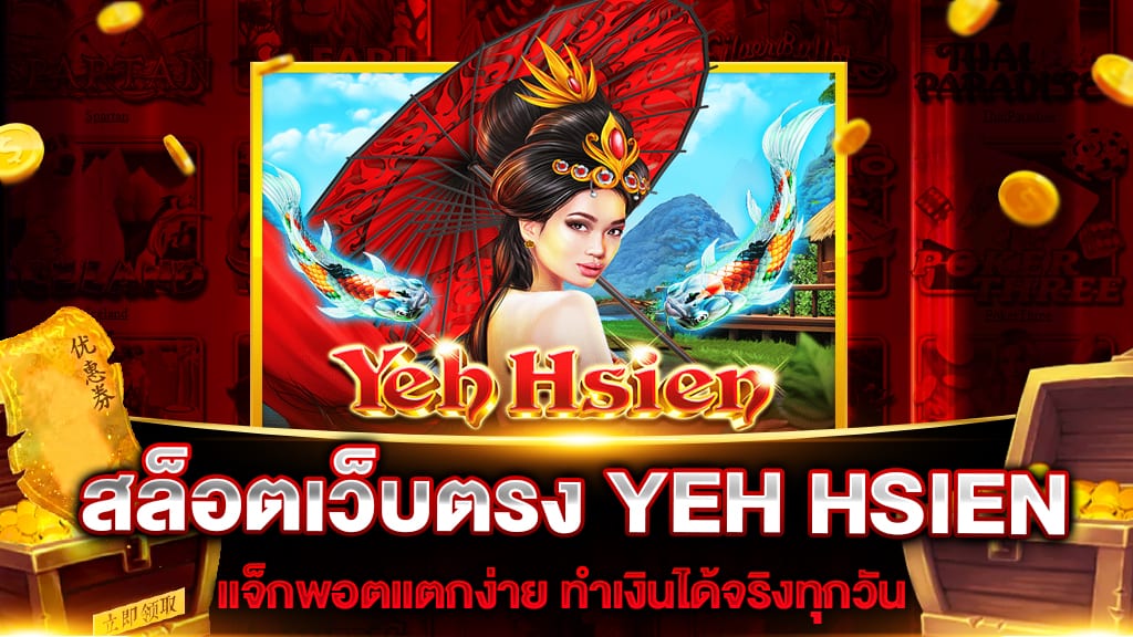 สล็อตเว็บตรง YEH HSIEN