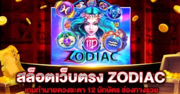 สล็อตเว็บตรง ZODIAC