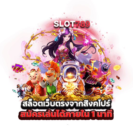 เว็บตรงสิงคโปร์ สมัครเล่นได้ภายใน 1 นาที