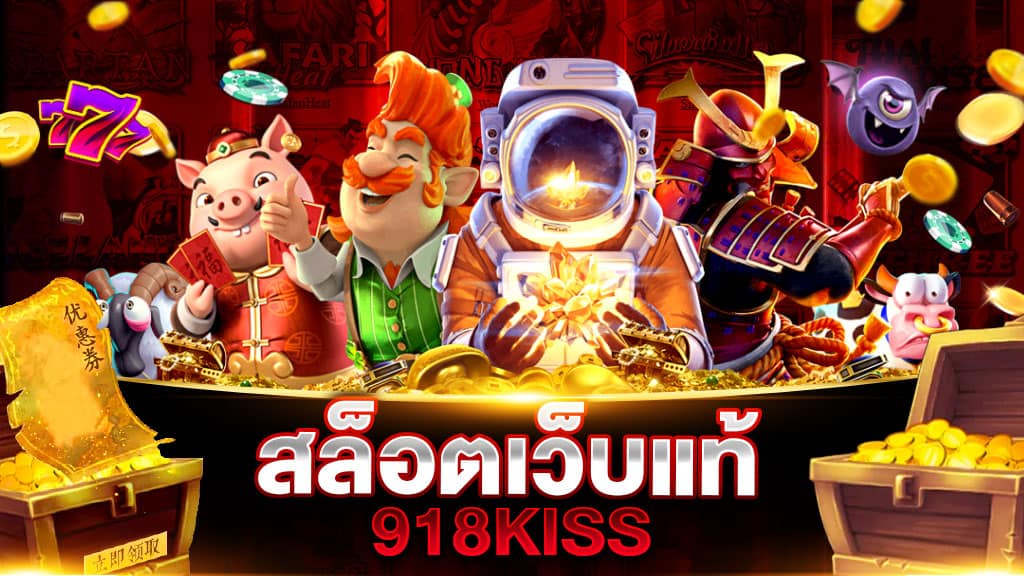 สล็อตเว็บแท้ 918KISS