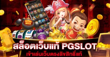 สล็อตเว็บแท้ PGSLOT