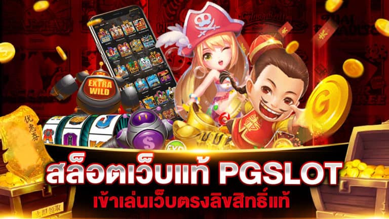 สล็อตเว็บแท้ PGSLOT