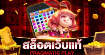 สล็อตเว็บแท้ PRAGMATIC PLAY