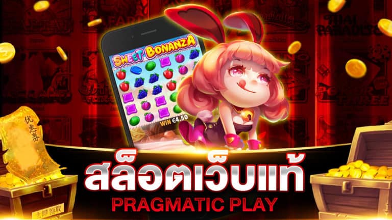 สล็อตเว็บแท้ PRAGMATIC PLAY