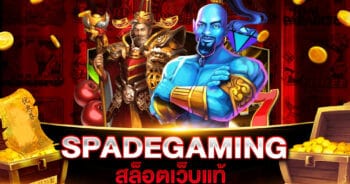 สล็อตเว็บแท้ SPADEGAMING