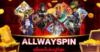 สล็อตเว็บใหญ่ที่สุด ALLWAYSPIN