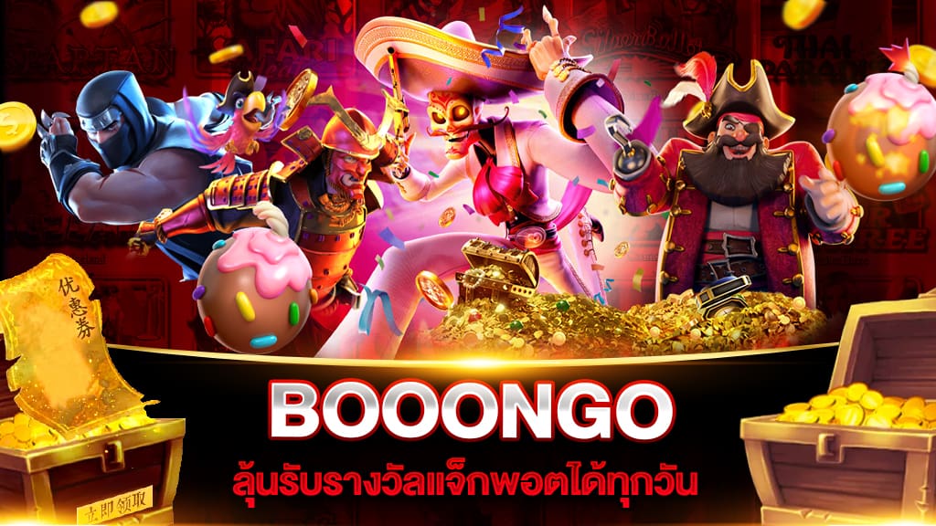 สล็อตเว็บใหญ่ที่สุด BOOONGO