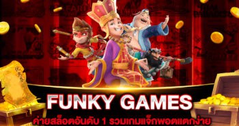 สล็อตเว็บใหญ่ที่สุด FUNKY GAMES