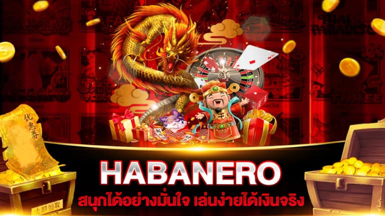 สล็อตเว็บใหญ่ที่สุด HABANERO