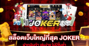 สล็อตเว็บใหญ่ที่สุด JOKER