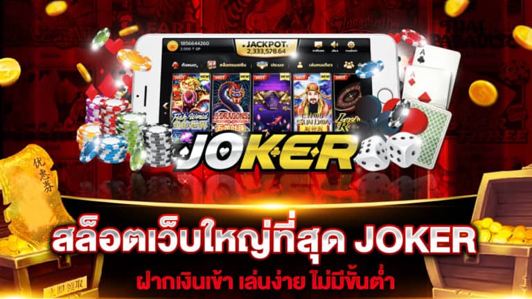 สล็อตเว็บใหญ่ที่สุด JOKER