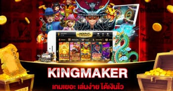 สล็อตเว็บใหญ่ที่สุด KINGMAKER