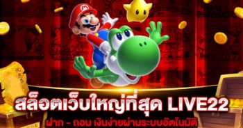 สล็อตเว็บใหญ่ที่สุด LIVE22