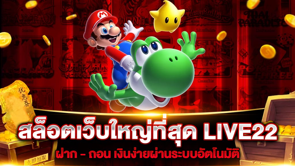 สล็อตเว็บใหญ่ที่สุด LIVE22