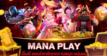 สล็อตเว็บใหญ่ที่สุด MANA PLAY