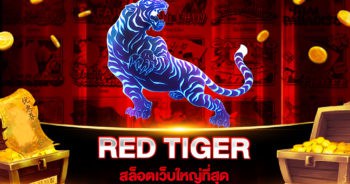 สล็อตเว็บใหญ่ที่สุด RED TIGER