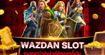 สล็อตเว็บใหญ่ที่สุด WAZDAN SLOT