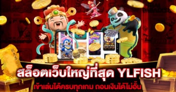 สล็อตเว็บใหญ่ที่สุด YLFISH