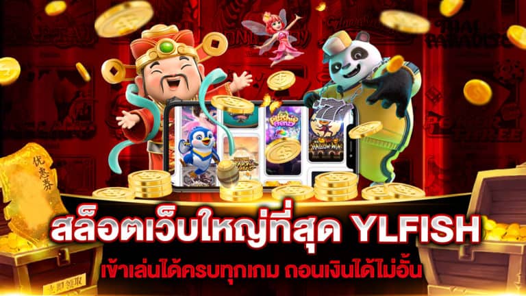 สล็อตเว็บใหญ่ที่สุด YLFISH