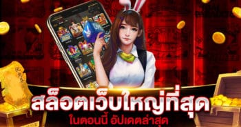 สล็อตเว็บใหญ่ที่สุด ในตอนนี้ เว็บตรง ไม่มีขั้นต่ำ เกมไม่ซ้ำ ไม่จำเจ