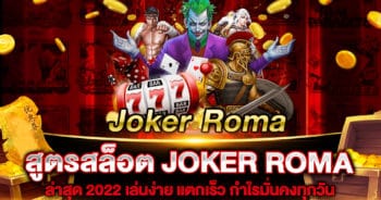 สูตรสล็อต JOKER ROMA ล่าสุด