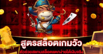 สูตรสล็อตเกมวัว