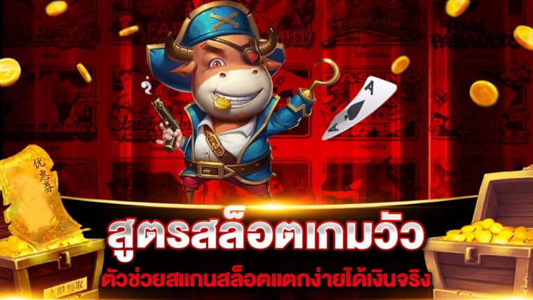 สูตรสล็อตเกมวัว