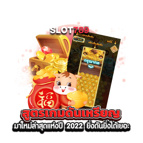 สูตรเกมดันเหรียญ มาใหม่ล่าสุดแห่งปี 2022 ยิ่งดันยิ่งได้เยอะ