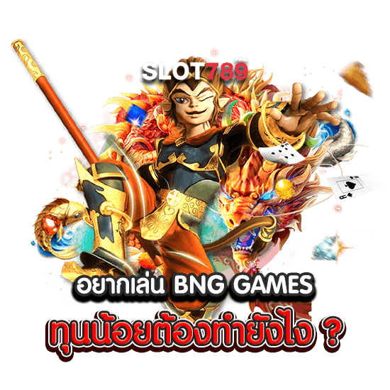 อยากเล่น BNG GAMES ทุนน้อยต้องทำยังไง