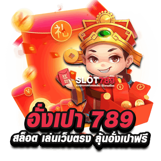 อังเปา 789 สล็อต เล่นเว็บตรง ลุ้นอั่งเปาฟรี