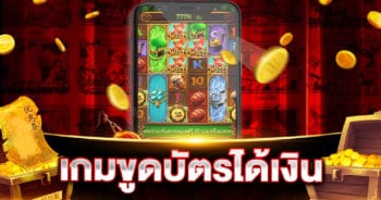 เกมขูดบัตรได้เงิน