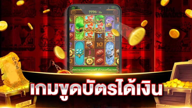 เกมขูดบัตรได้เงิน