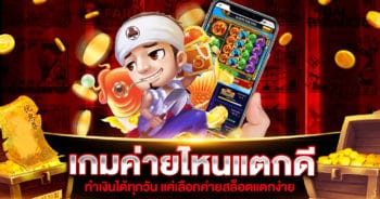 เกมค่ายไหนแตกดี