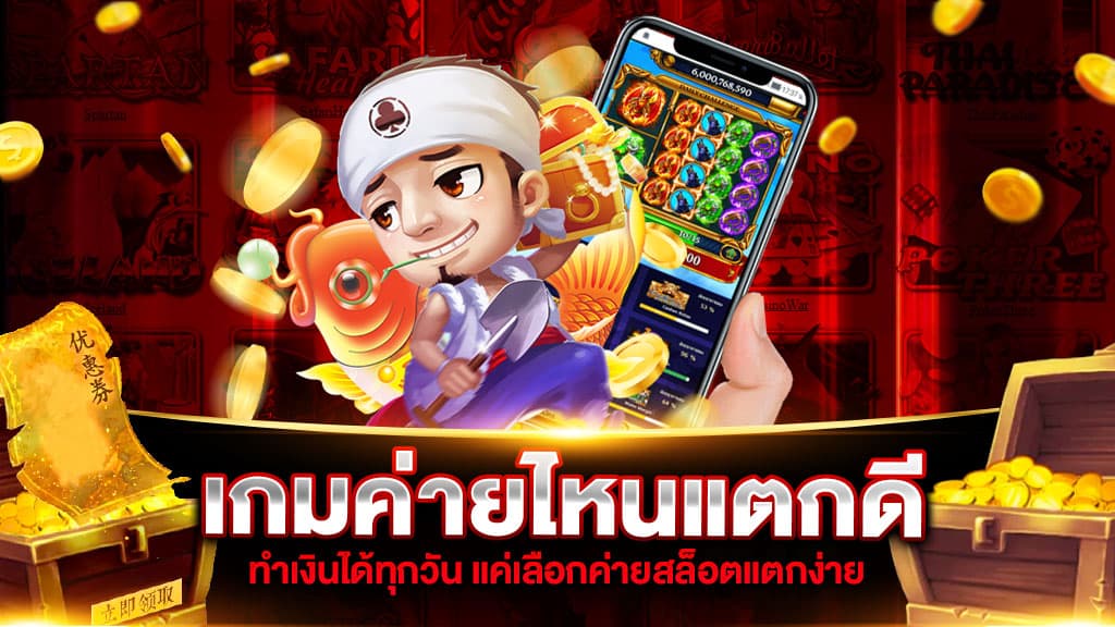 เกมค่ายไหนแตกดี