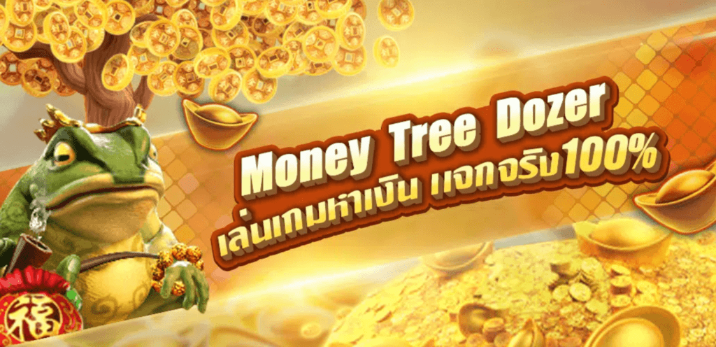 ดันเหรียญ MONEY TREE DOZER